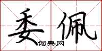 荊霄鵬委佩楷書怎么寫