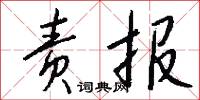 亭刃的意思_亭刃的解釋_國語詞典