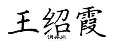 丁謙王紹霞楷書個性簽名怎么寫