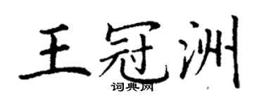 丁謙王冠洲楷書個性簽名怎么寫