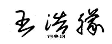 朱錫榮王浩朦草書個性簽名怎么寫