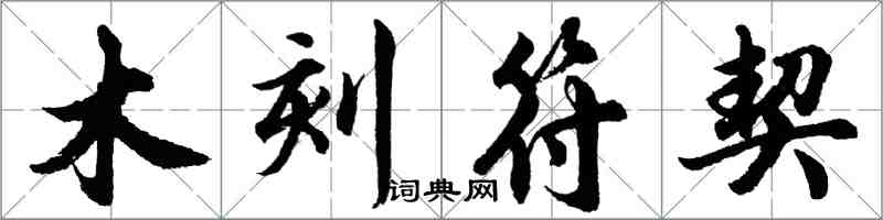 胡問遂木刻符契行書怎么寫