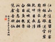 造物好或怪，痴兒以為奇 詩詞名句