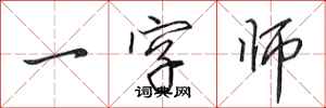 田英章一字師行書怎么寫