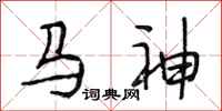 段相林馬神行書怎么寫