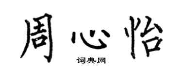 何伯昌周心怡楷書個性簽名怎么寫