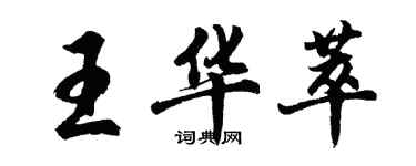 胡問遂王華萃行書個性簽名怎么寫