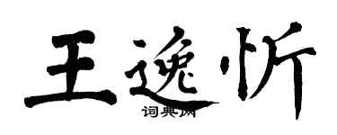 翁闓運王逸忻楷書個性簽名怎么寫