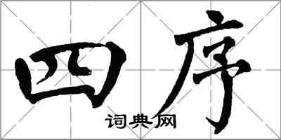 翁闓運四序楷書怎么寫