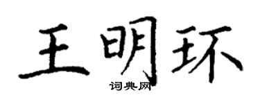丁謙王明環楷書個性簽名怎么寫