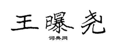 袁強王曝堯楷書個性簽名怎么寫