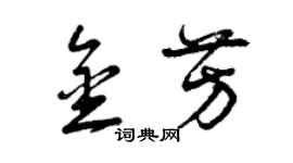 曾慶福金芳草書個性簽名怎么寫