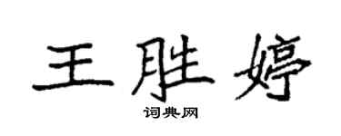 袁強王勝婷楷書個性簽名怎么寫