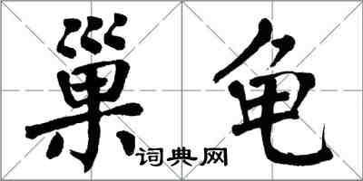 翁闓運巢龜楷書怎么寫