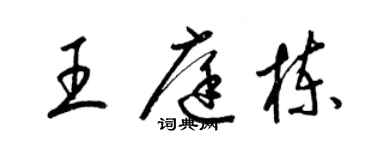 梁錦英王庭棟草書個性簽名怎么寫