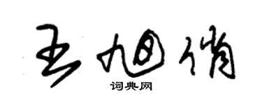 朱錫榮王旭俏草書個性簽名怎么寫