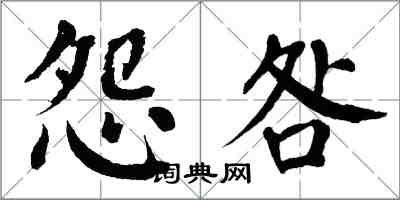 翁闓運怨咎楷書怎么寫