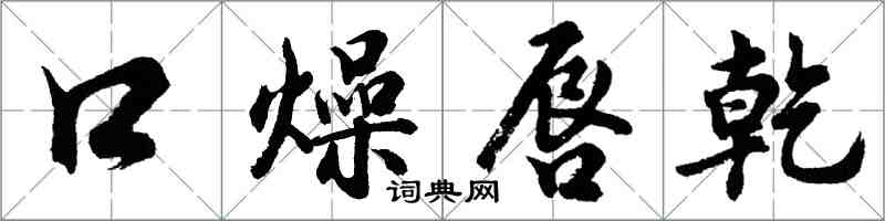 胡問遂口燥唇乾行書怎么寫