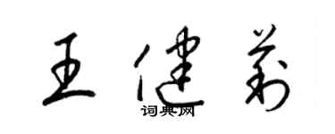 梁錦英王健莉草書個性簽名怎么寫