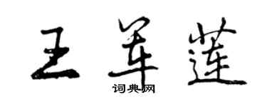 曾慶福王軍蓮行書個性簽名怎么寫