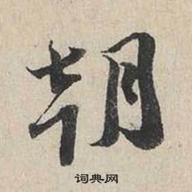 蔡襄自書詩卷中朝的寫法