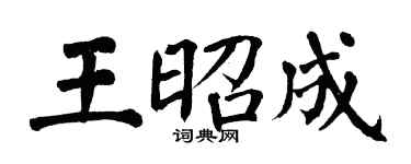 翁闓運王昭成楷書個性簽名怎么寫