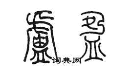 陳墨盧盈篆書個性簽名怎么寫