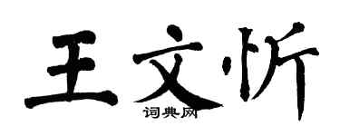 翁闓運王文忻楷書個性簽名怎么寫