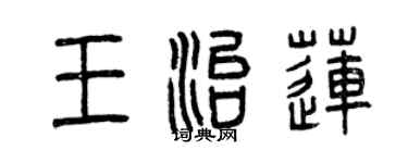 曾慶福王治蓮篆書個性簽名怎么寫