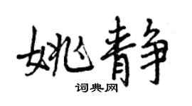 曾慶福姚靜行書個性簽名怎么寫