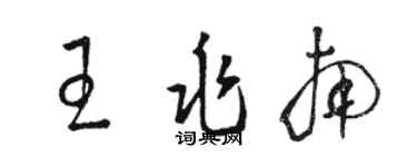 駱恆光王兆南草書個性簽名怎么寫