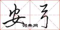 駱恆光安弓行書怎么寫
