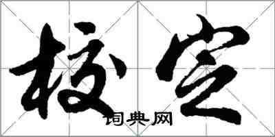 胡問遂校定行書怎么寫