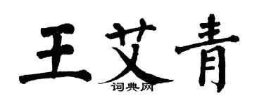 翁闓運王艾青楷書個性簽名怎么寫