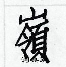 白克儉寫的硬筆楷書嶺