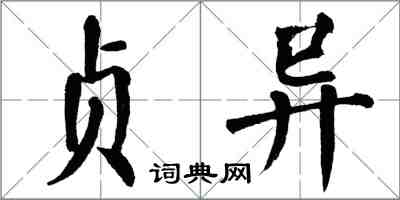 翁闓運貞異楷書怎么寫