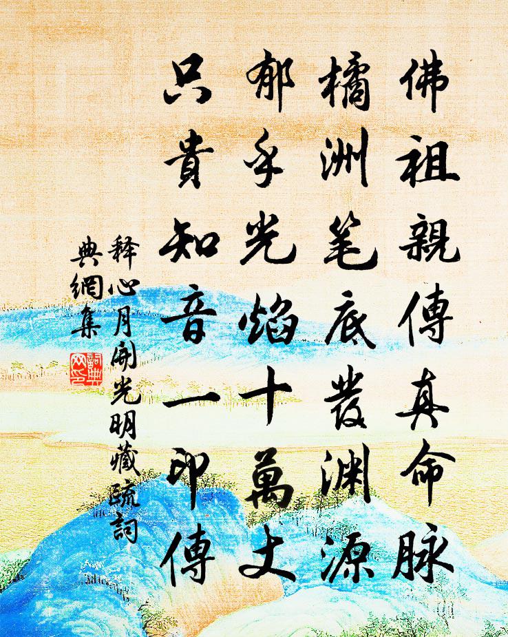 釋心月開光明藏疏書法作品欣賞