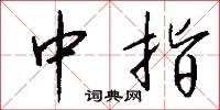 遺放的意思_遺放的解釋_國語詞典