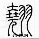 余巨力寫的硬筆篆書翹