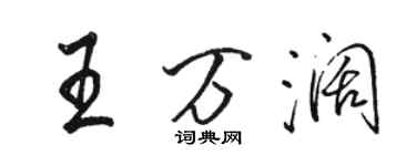 駱恆光王萬闊行書個性簽名怎么寫