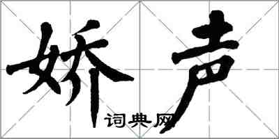 翁闓運嬌聲楷書怎么寫