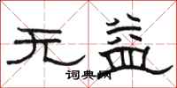 駱恆光無益隸書怎么寫