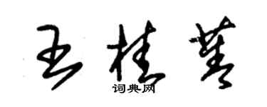 朱錫榮王桂菁草書個性簽名怎么寫