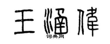 曾慶福王涵偉篆書個性簽名怎么寫