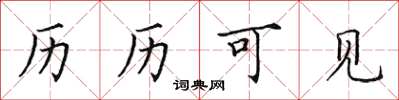 田英章歷歷可見楷書怎么寫