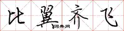 荊霄鵬比翼齊飛行書怎么寫