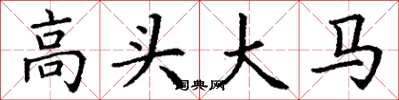 丁謙高頭大馬楷書怎么寫