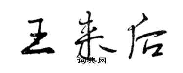 曾慶福王來後行書個性簽名怎么寫