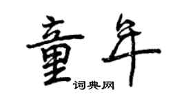 曾慶福童年行書個性簽名怎么寫