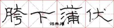 駱恆光胯下蒲伏隸書怎么寫